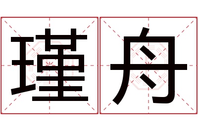 瑾舟名字寓意