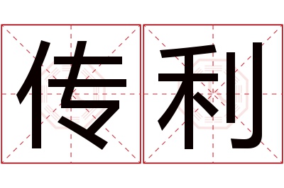 传利名字寓意