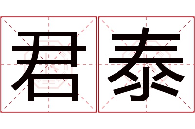 君泰名字寓意