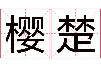 樱楚名字寓意