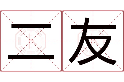 二友名字寓意