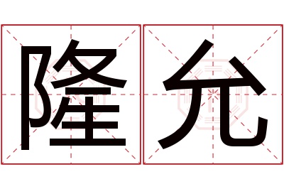 隆允名字寓意