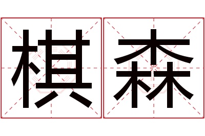 棋森名字寓意