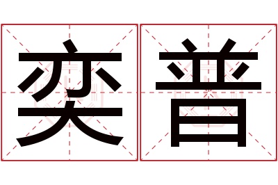 奕普名字寓意