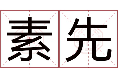 素先名字寓意