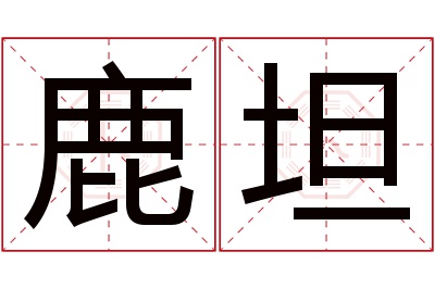 鹿坦名字寓意 鹿坦名字寓意