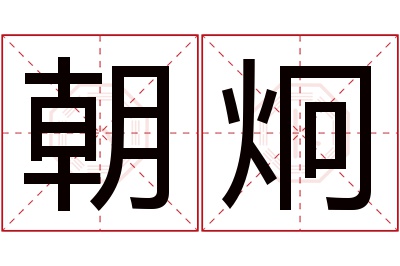 朝炯名字寓意 朝炯名字寓意