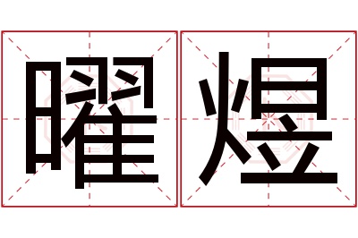 曜煜名字寓意