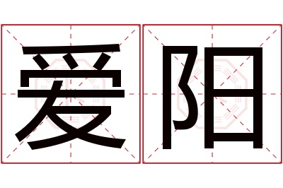 爱阳名字寓意