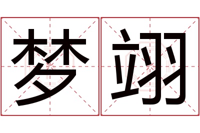 梦翊名字寓意