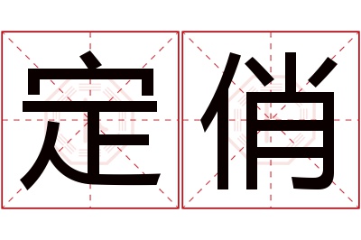 定俏名字寓意 定俏名字寓意