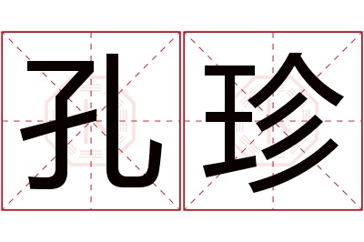 孔珍名字寓意 孔珍名字寓意