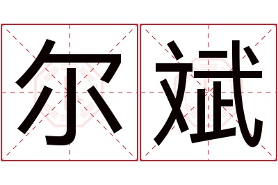 尔斌名字寓意