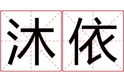 沐依名字寓意