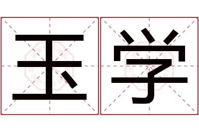 玉学名字寓意