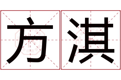 方淇名字寓意