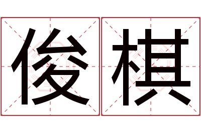 俊棋名字寓意