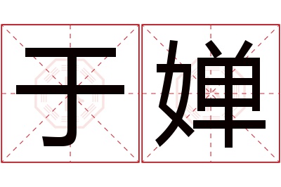 于婵名字寓意