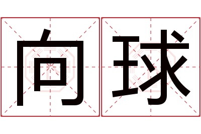 向球名字寓意