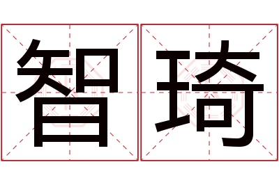 智琦名字寓意