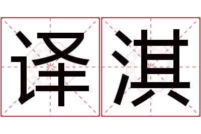 译淇名字寓意