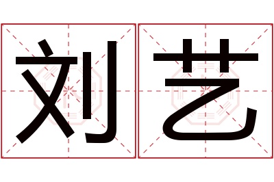 刘艺名字寓意