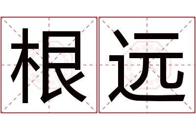 根远名字寓意