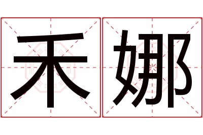 禾娜名字寓意