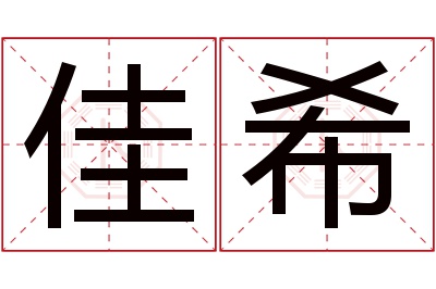 佳希名字寓意