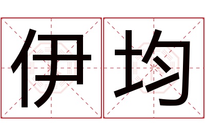 伊均名字寓意