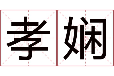 孝娴名字寓意