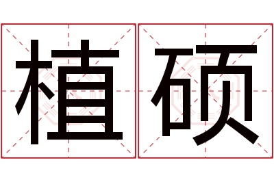 植硕名字寓意