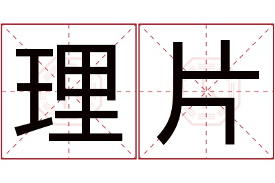 理片名字寓意