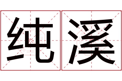 纯溪名字寓意