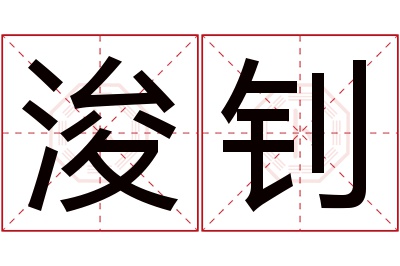 浚钊名字寓意 浚钊名字寓意
