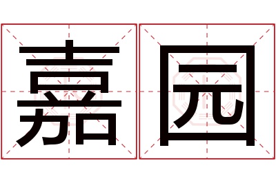 嘉园名字寓意