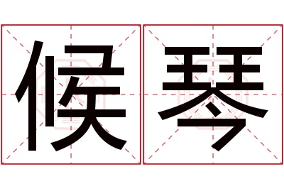 候琴名字寓意 候琴名字寓意
