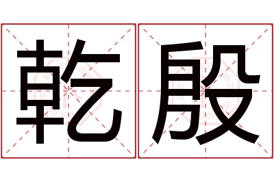 乾殷名字寓意