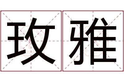 玫雅名字寓意