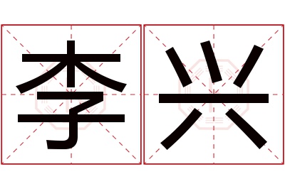 李兴名字寓意