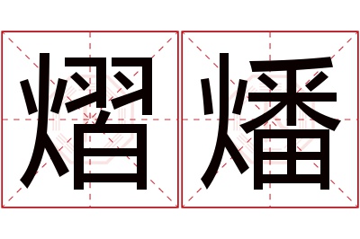 熠燔名字寓意