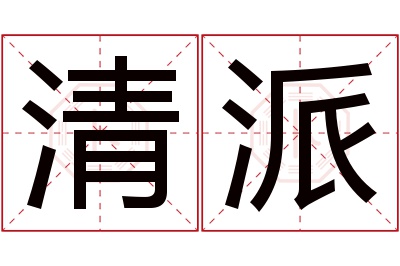 清派名字寓意 清派名字寓意