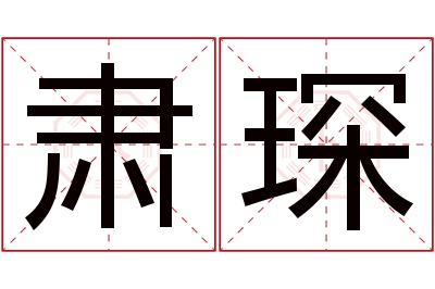 肃琛名字寓意 肃琛名字寓意