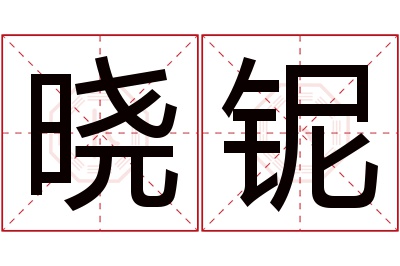 晓铌名字寓意