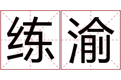 练渝名字寓意