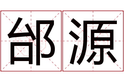 邰源名字寓意 邰源名字寓意