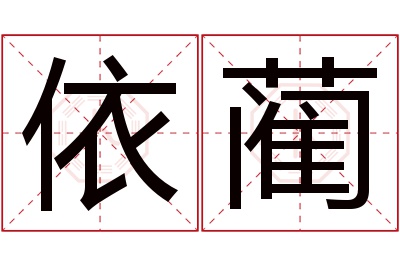 依蔺名字寓意 依蔺名字寓意