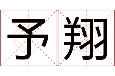 予翔名字寓意