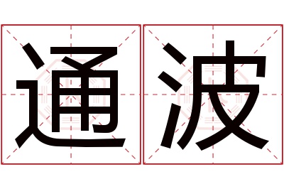 通波名字寓意