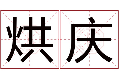 烘庆名字寓意